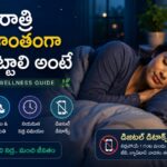 రాత్రి ప్రశాంతంగా నిద్రపట్టాలంటే, మీరు తినే ఫుడ్‌లో ఈ చిన్న మార్పులు చేసి చూడండి? (Sleep & Wellness Guide)